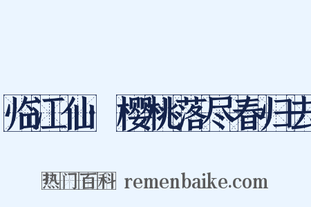 临江仙·樱桃落尽春归去是什么意思的图片